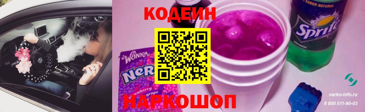 Железногорск  Codein напиток Lean (лин)  Кодеин Purple Drank  Вход с VPN 